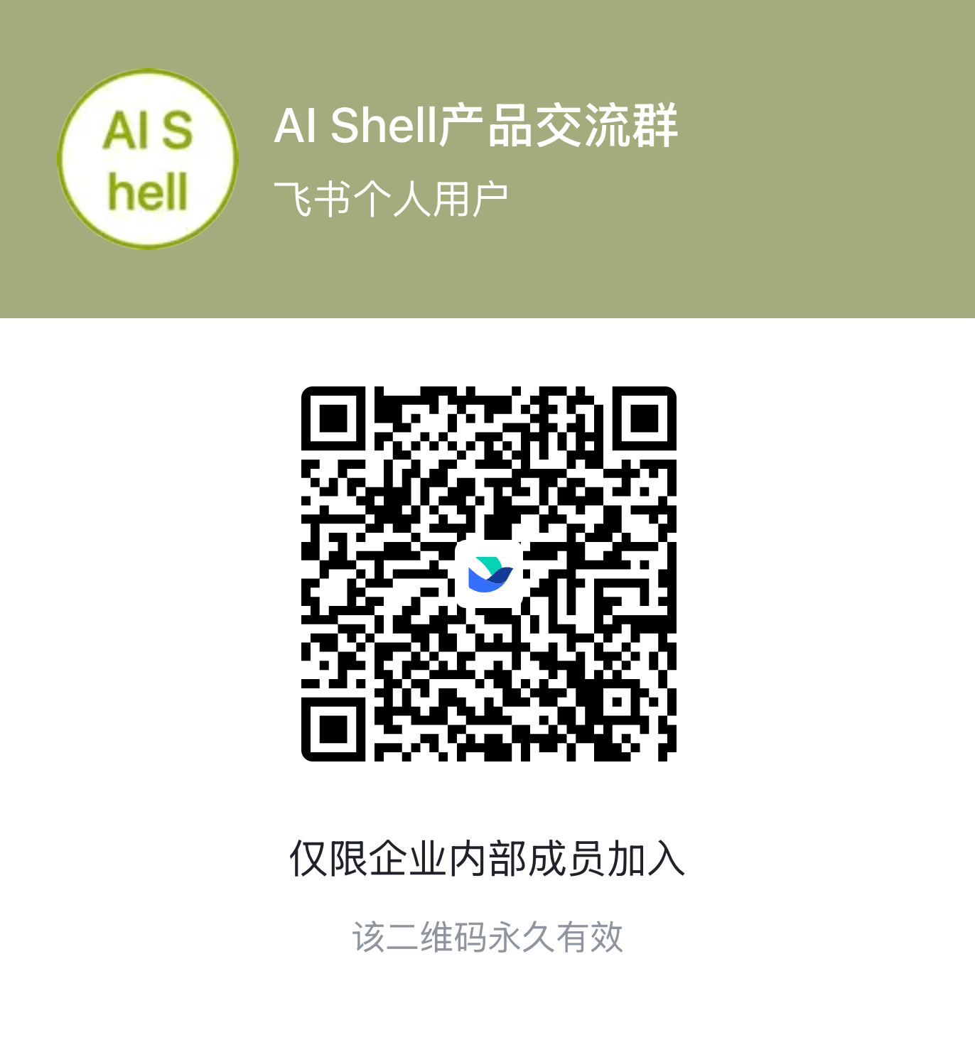 AIShell飞书交流群二维码